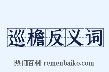 巡檐反义词是什么意思的图片